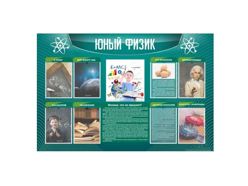 Стенд «Юный физик» 150×100 см