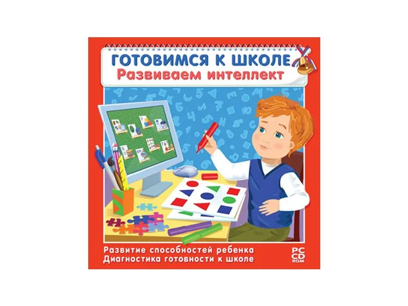 Готовимся к школе. Развиваем интеллект