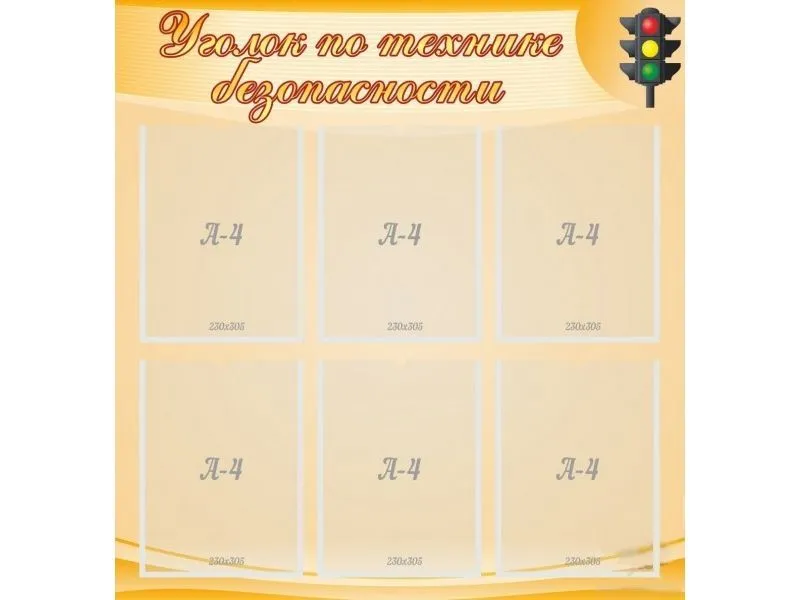 Стенд Уголок по технике безопасности ПДД