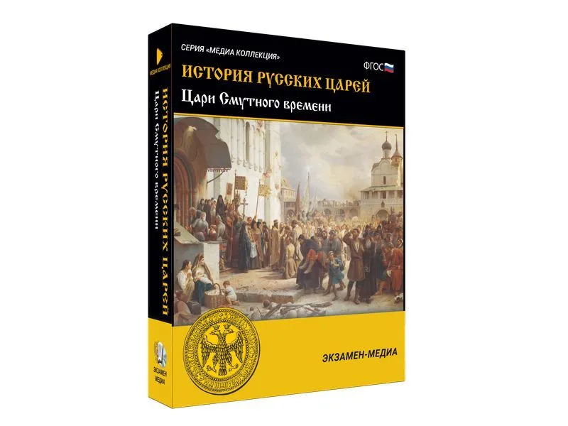 Медиа коллекция «Цари Смутного времени»