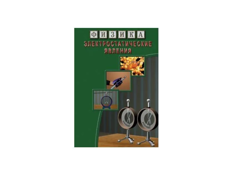 Компакт-диск Физика: Электростатические явления (мультимедиа)