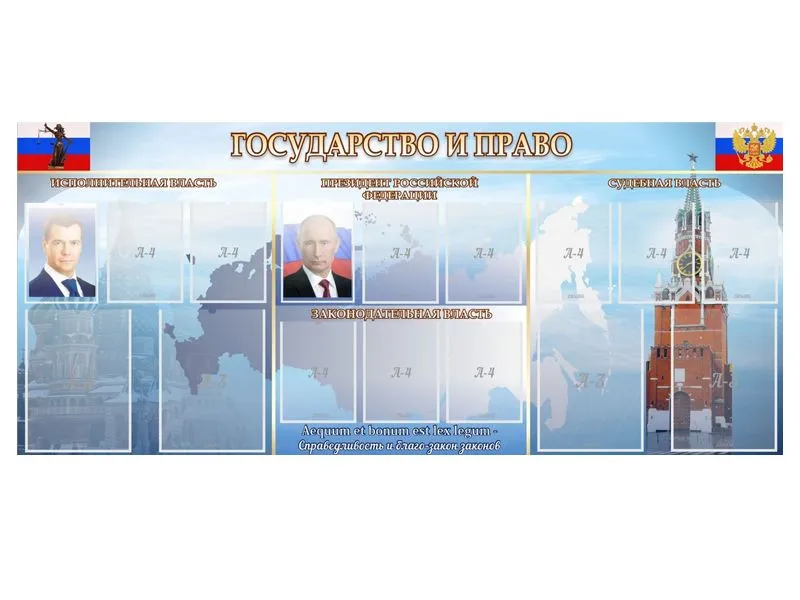 Стенд «Государство и право» 230×100 см