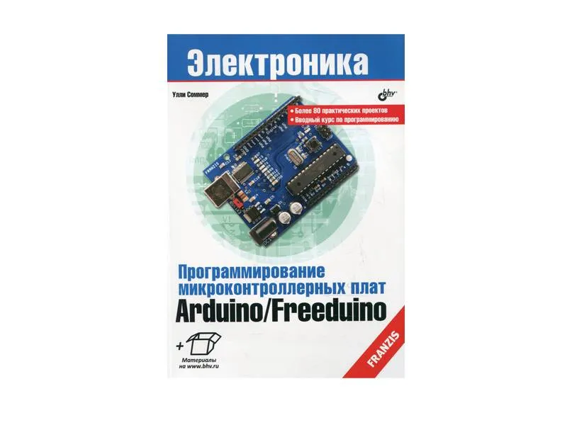 Программирование микроконтроллеров Arduino — учебное пособие