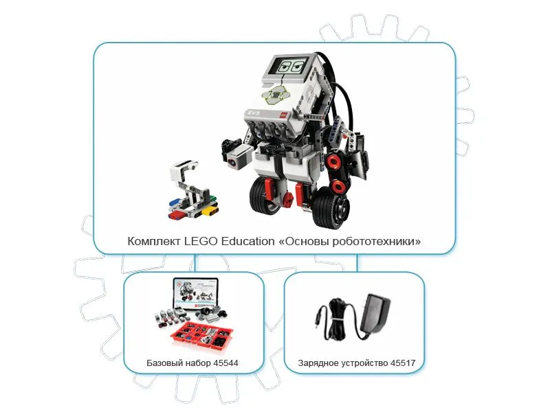 LEGO Mindstorms EV3 Education 45544 с зарядным устройством