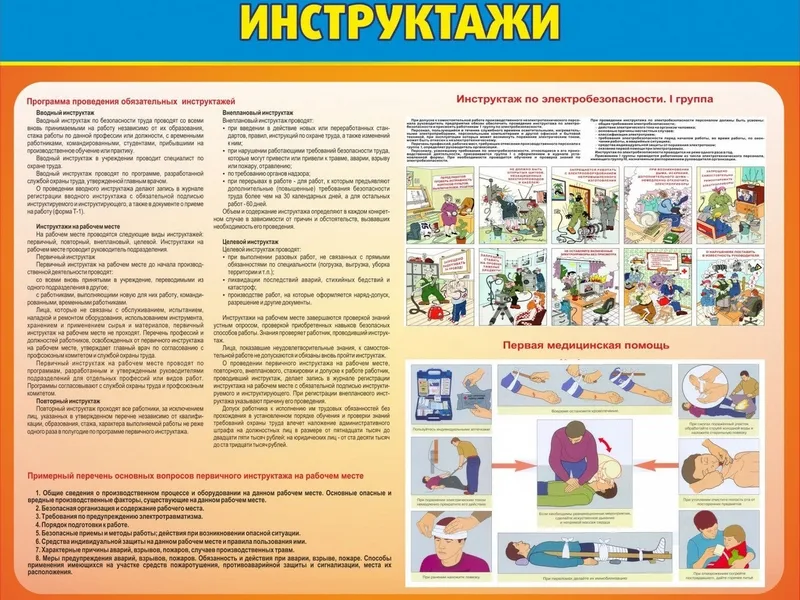 Стенд Инструктажи