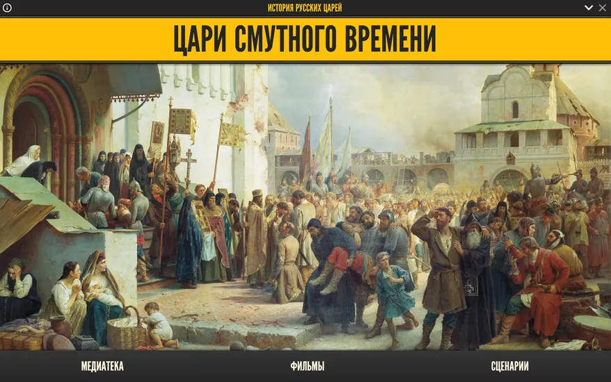 Медиа коллекция «Цари Смутного времени»