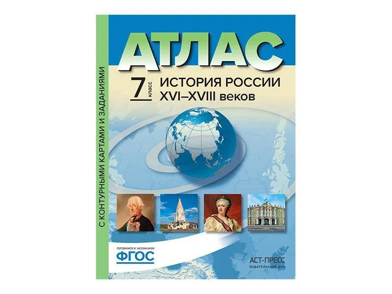 Атлас «История России» XV–XVIII вв., 7–8 кл.