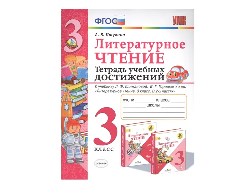 ТЕТРАДЬ УЧЕБНЫХ ДОСТИЖЕНИЙ. 3 КЛАСС. К учебнику Л. Ф. Климановой, В.Г. Горецкого
