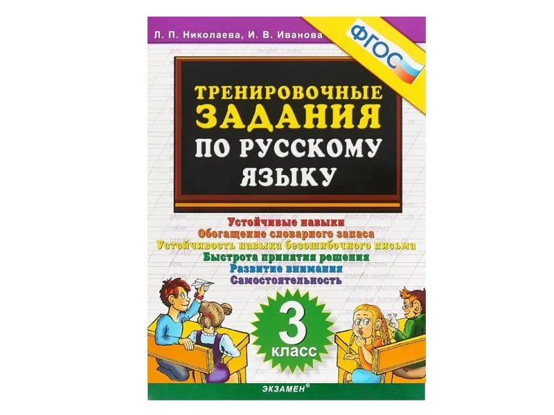 Тренировочные задания по русскому языку — 3 класс (ФГОС)