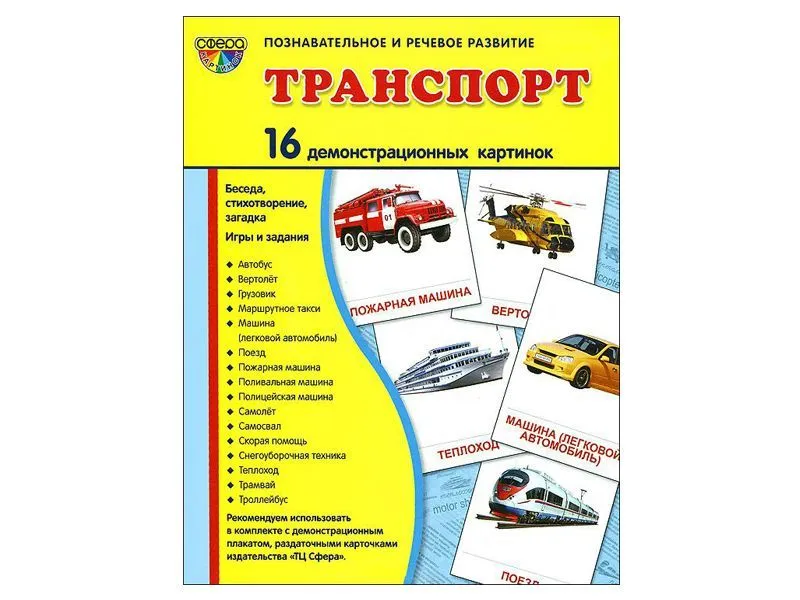 Демонстрационные картинки «Транспорт» 16 шт.