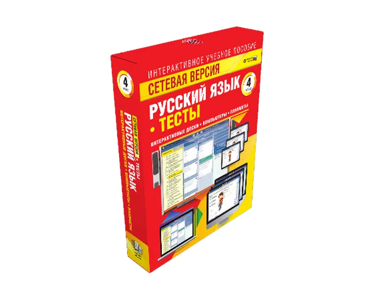 Тесты по русскому языку — 4 класс (сетевая версия)