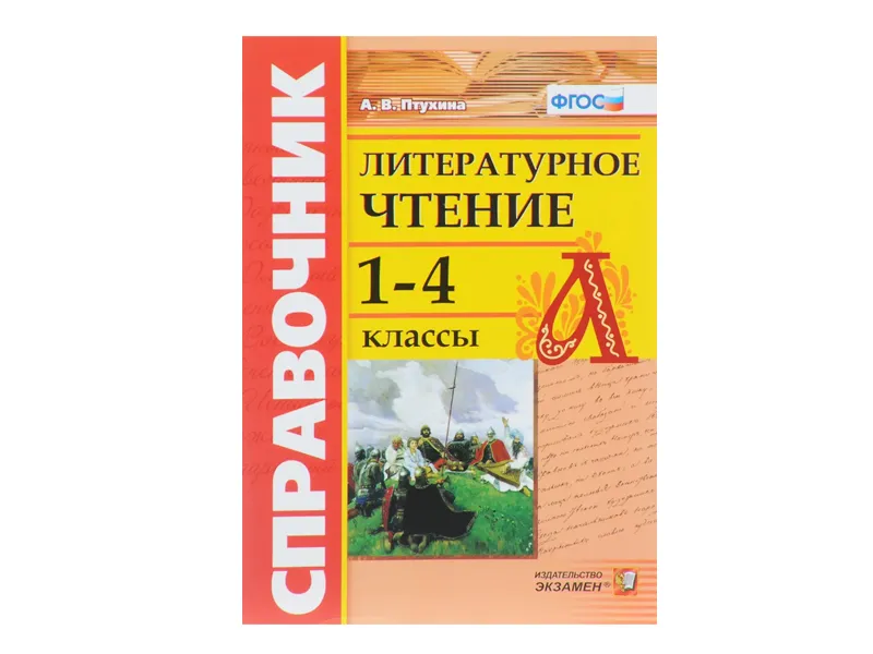 СПРАВОЧНИК. ЛИТЕРАТУРНОЕ ЧТЕНИЕ. 1-4 КЛ.