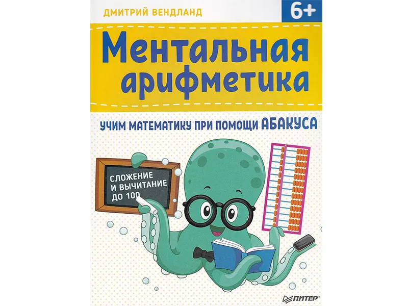 Учебник Ментальная арифметика. Дмитрий Вендланд