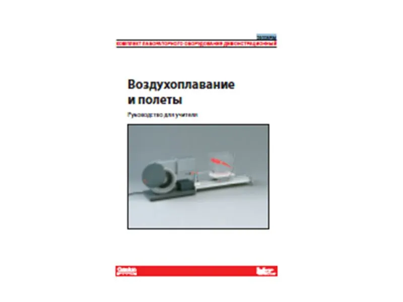 Комплект демонстрационного оборудования Воздухоплавание и полеты. Руководство для учителя.