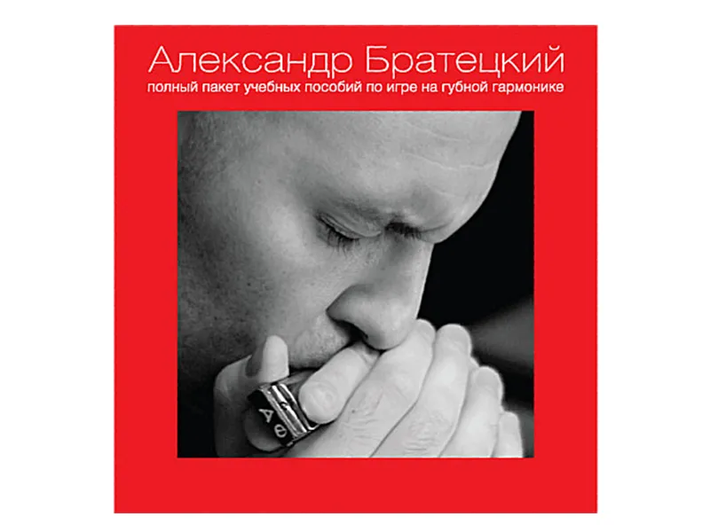 Полный пакет пособий по игре на губной гармонике А. Братецкого (диск)