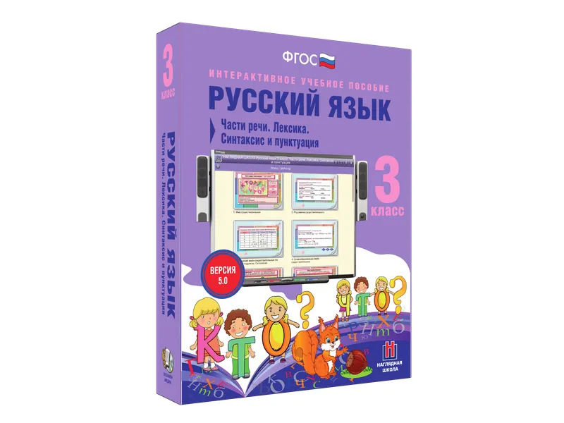 Русский язык — части речи и синтаксис, 3 класс