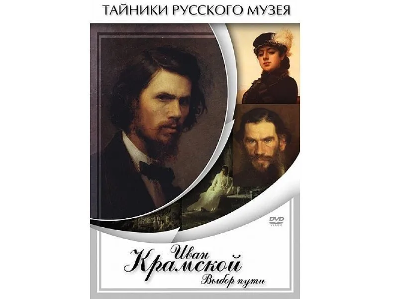 DVD Иван Крамской — Выбор пути (26 мин)