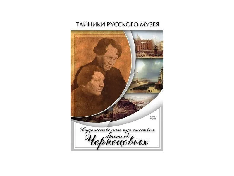 DVD Художественные путешествия братьев Чернецовых — 26 мин
