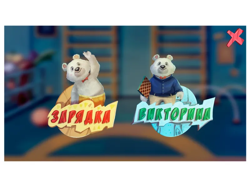 Интерактивная физкультура УМКА. Полный комплект