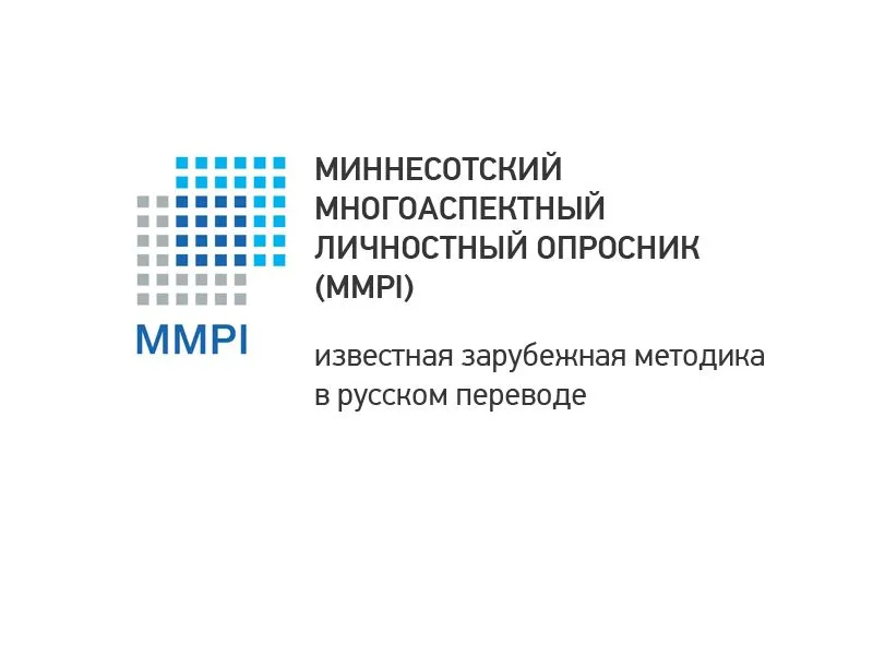 МИННЕСОТСКИЙ МНОГОАСПЕКТНЫЙ ЛИЧНОСТНЫЙ ОПРОСНИК (MMPI)