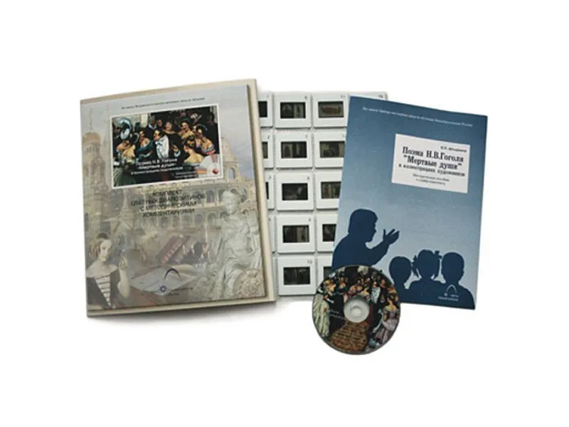 Эл.пособие «Мертвые души» — 20 слайдов с CD