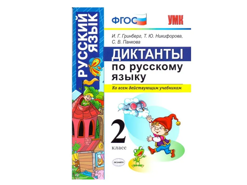 ДИКТАНТЫ ПО РУССКОМУ ЯЗЫКУ. 2 КЛАСС