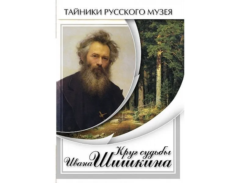 DVD «Круг судьбы» — Иван Шишкин, 26 мин