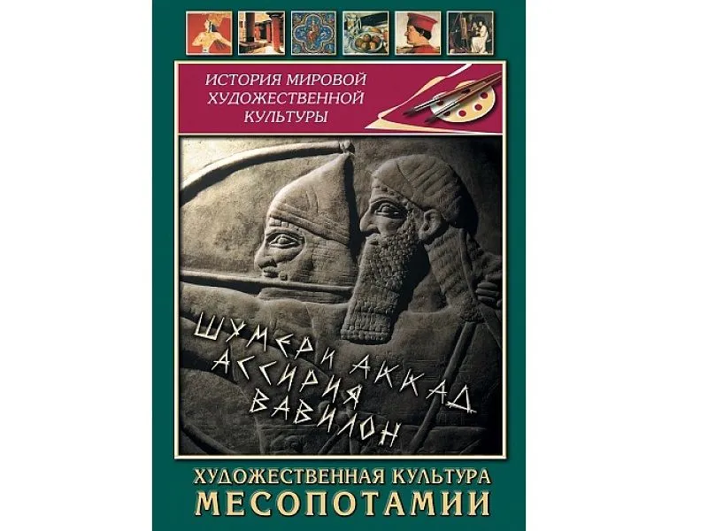 DVD Художественная культура Месопотамии, 31 мин