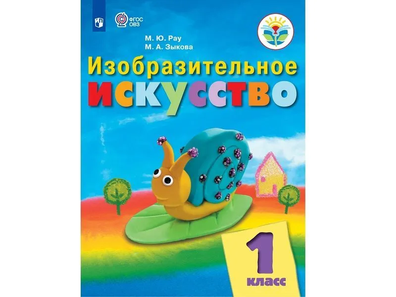 Учебник Рау М.Ю. «Изобразительное искусство», 1 класс