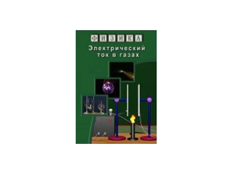 Компакт-диск «Физика: Электрический ток в газах»