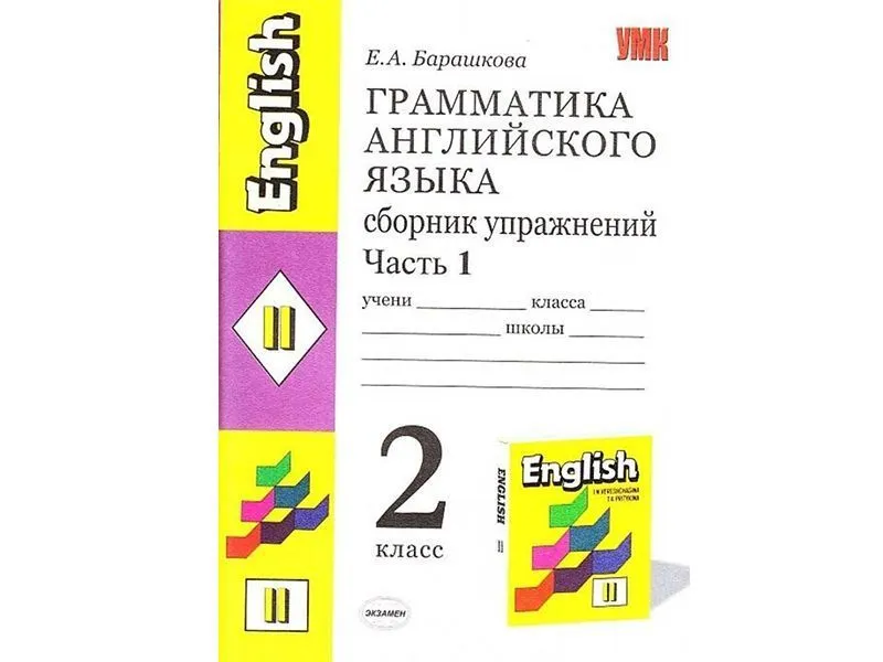 Грамматика английского. Сборник упражнений — 2 класс, ч.1