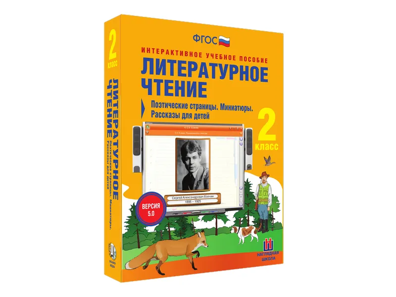 Литературное чтение 2 класс — Поэтические страницы (интерактив)