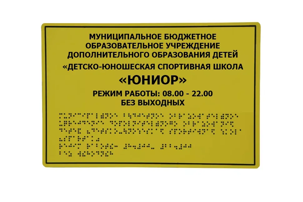 Информационно-тактильный знак на держателях 60х80 см