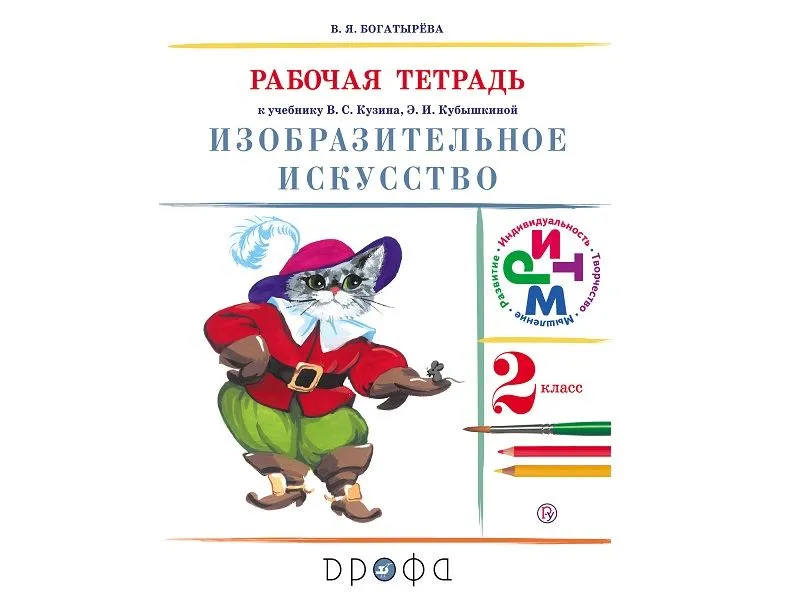 Тетрадь "Изобразительное искусство" 2 кл. Богатырева