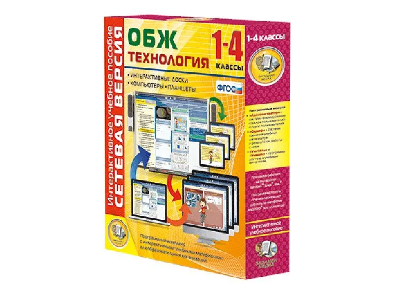ОБЖ и Технология 1–4 класс — сетевая версия