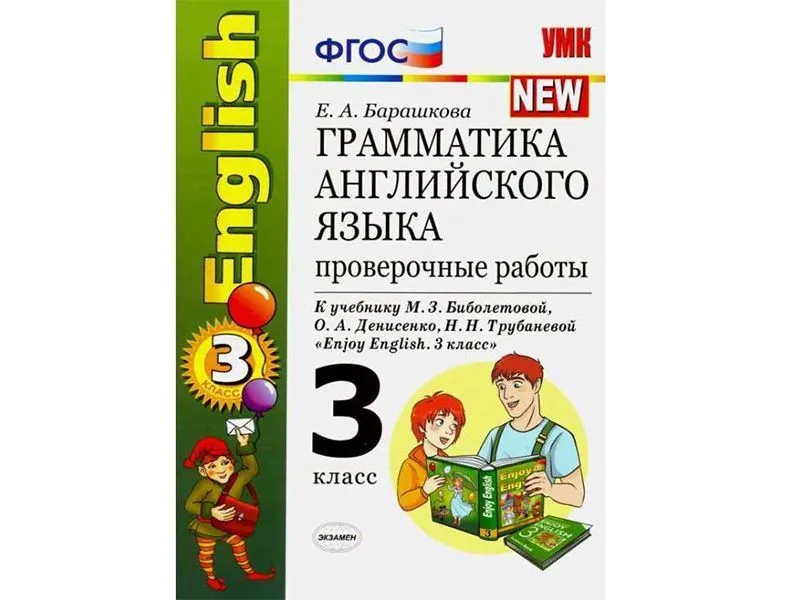 Грамматика английского языка. Проверочные работы. К учебнику Enjoy english. 3 класс