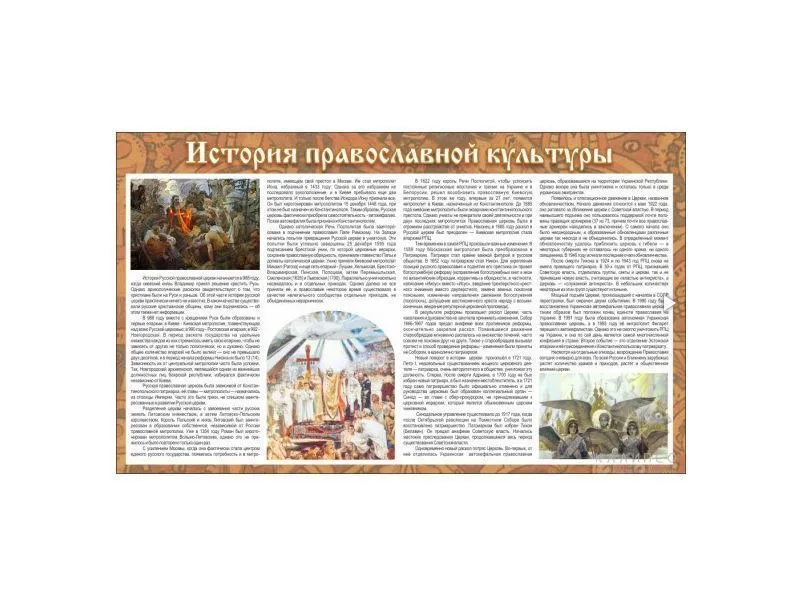Стенд "История православной культуры" 1000×600 мм
