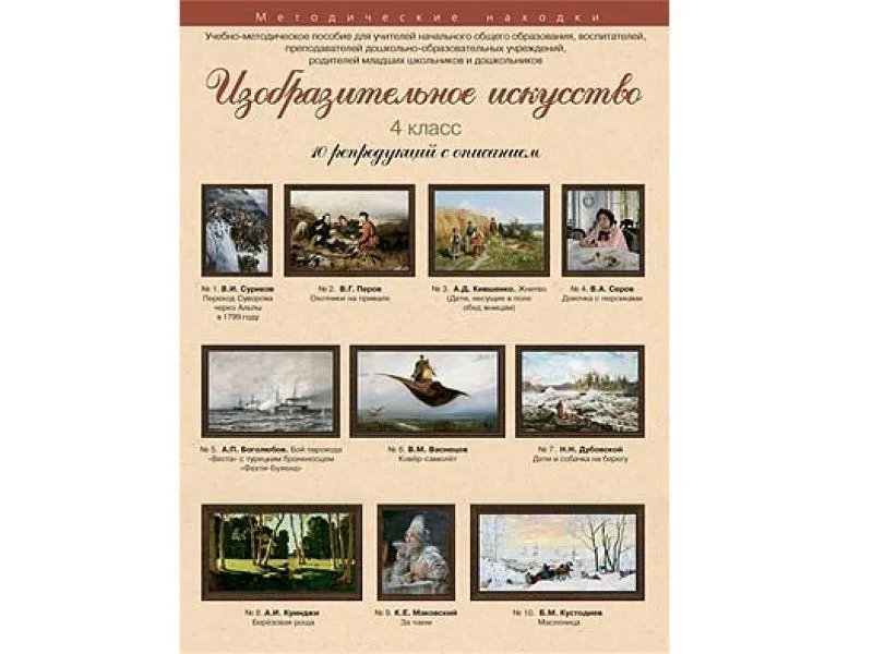 Изобразительное искусство. 4 класс. Набор художественных репродукций А3 по МХК