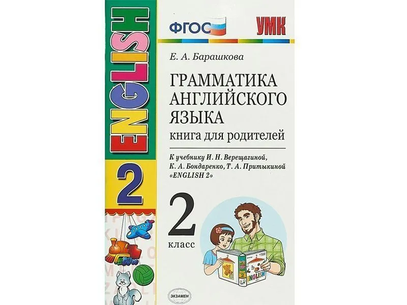 Грамматика английского языка. Книга для родителей. 2 класс