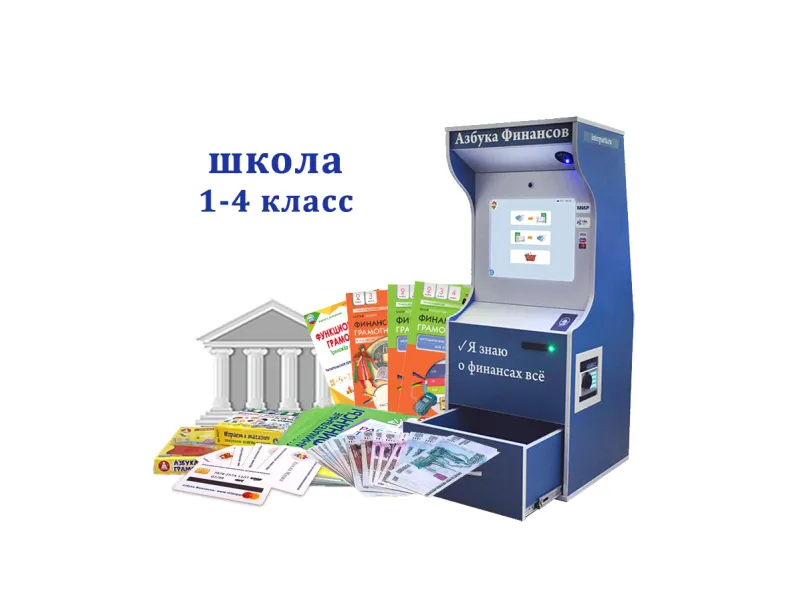 Азбука финансов — Школа 1–4 (версия Стандарт)