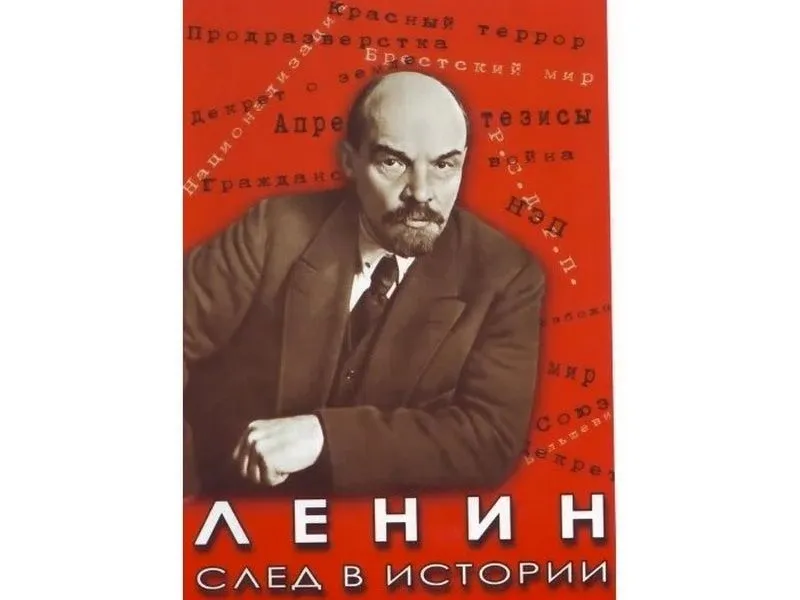Аудиодиск "Ленин: След в истории" — 44 мин
