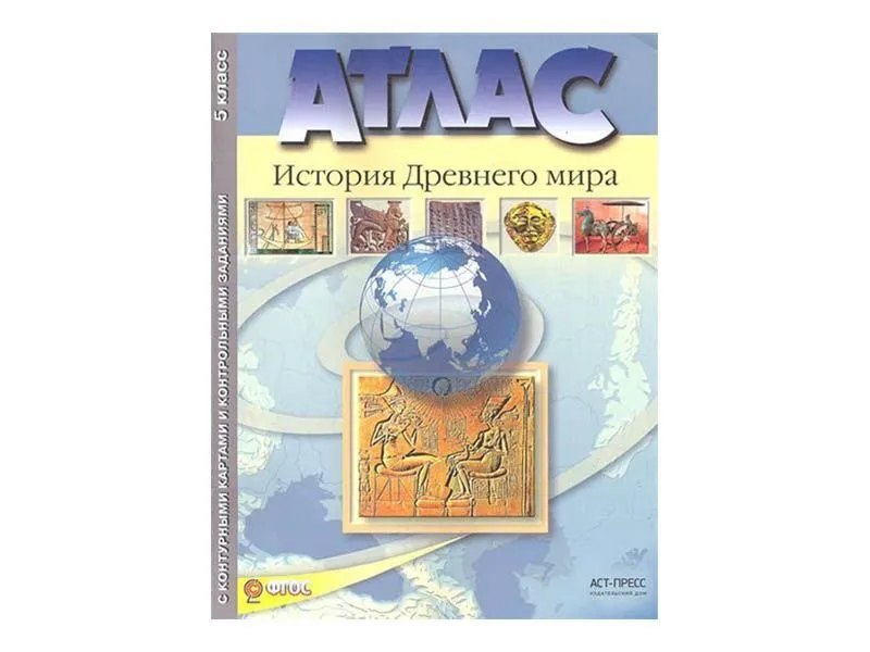 Атлас «История Древнего мира» для 5 класса
