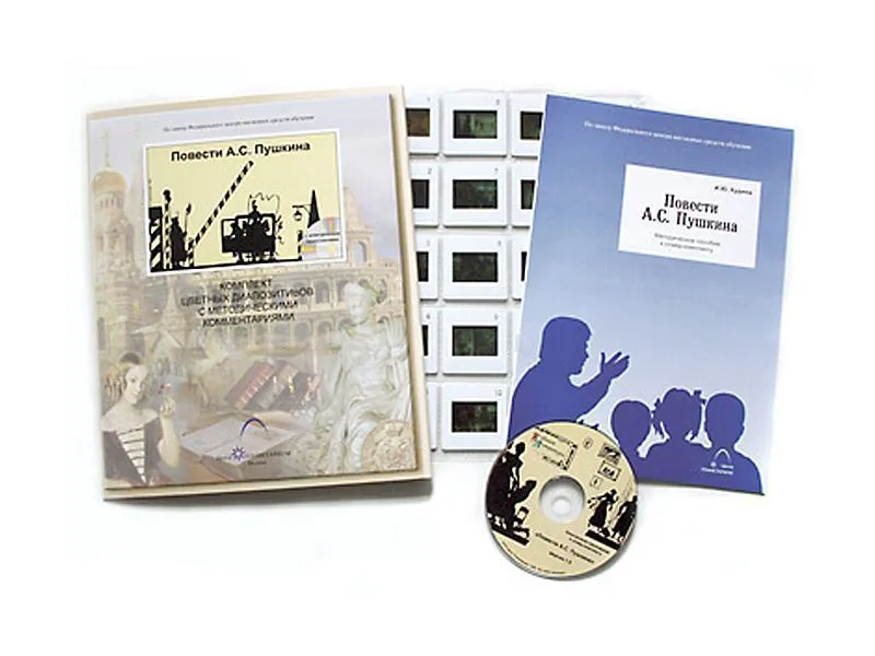 Пушкин А.С. Повести (20 слайдов + CD) эл.пособие с приложением