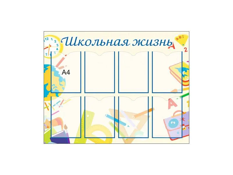 Стенд «Школьная жизнь» — 8 карманов A4