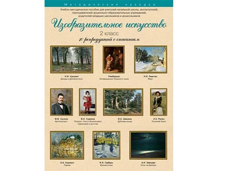Изобразительное искусство. 2 класс. Набор художественных репродукций А3 по МХК