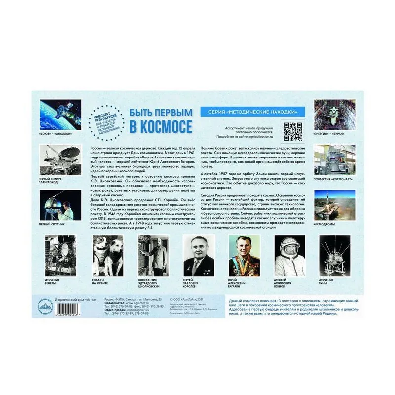Комплект репродукций «Быть первым в космосе»
