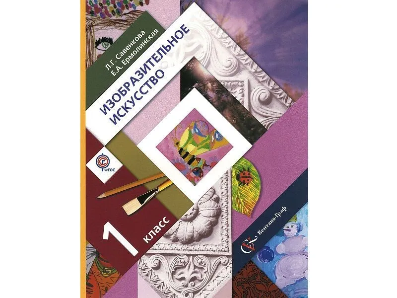 Учебник изобразительного искусства — 1 класс, Савенкова Л.Г.