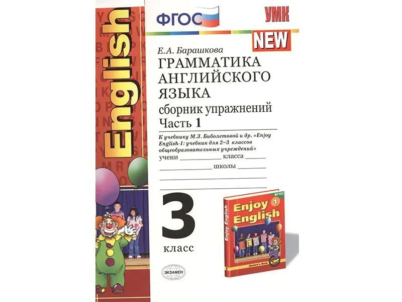 Грамматика английского. Упражнения к Enjoy English-1 — 3 класс