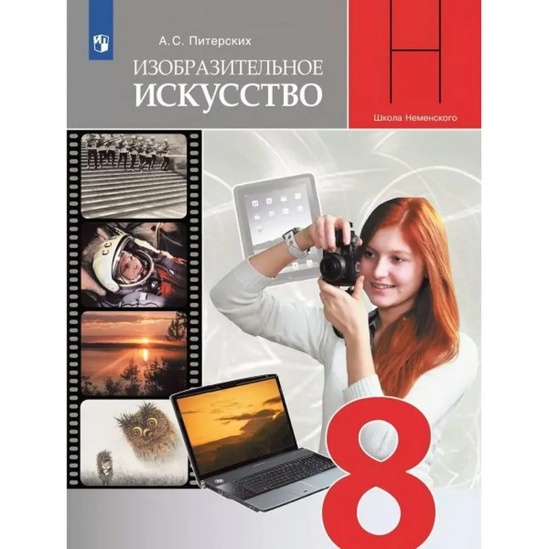 Учебник Изобразительное искусство. 8 класс. 2021. Питерских А.С