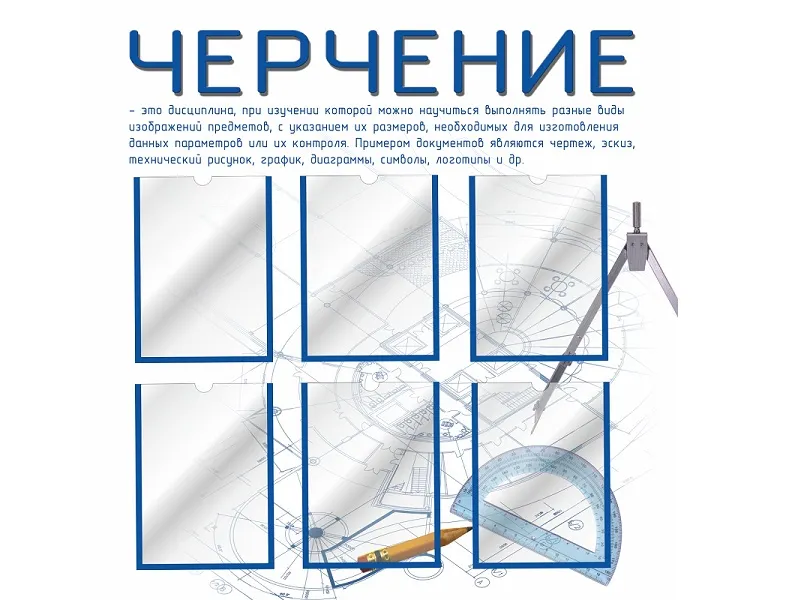 Стенд для кабинета черчения 2 — голубой